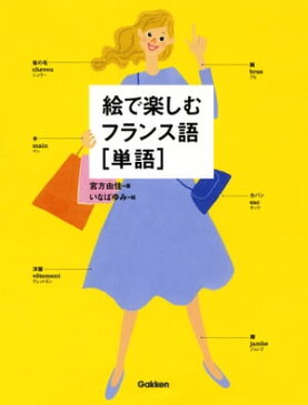 絵で楽しむフランス語［単語］【電子書籍】[ 宮方由佳 ]