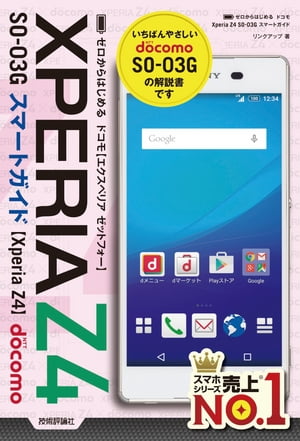 ゼロからはじめる　ドコモXperia Z4 SO-03Gスマートガイド