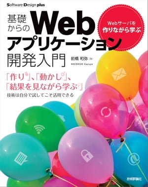 Webサーバを作りながら学ぶ　基礎からのWebアプリケーション開発入門【電子書籍】[ 前橋和弥 ]