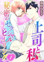 上司と私　秘密のセクシャルヒーリング(1)【電子書籍】[ 高山ねむ子 ]