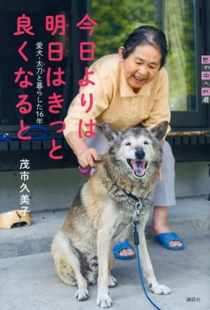 今日よりは　明日はきっと　良くなると　愛犬・太刀と暮らした１６年