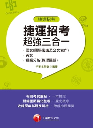 108年捷運招考超強三合一(含國文(國學常識及公文寫作)、英文、邏輯分析(數理邏輯))[捷運招考](千華)