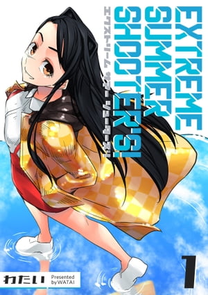 EXTREME SUMMER SHOOTER 039 S （1）【電子書籍】 わたい