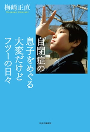 自閉症の息子をめぐる大変だけどフツーの日々