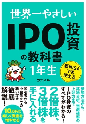 世界一やさしい IPO投資の教科書 1年