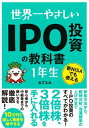 世界一やさしい IPO投資の教科書 1年生【電子書籍】[ カブスル ]