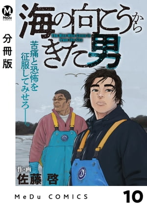 【分冊版】海の向こうからきた男 10