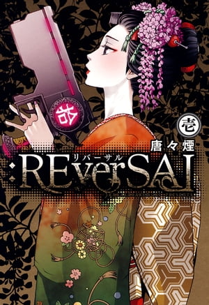 :REverSAL/ 1【電子書籍】 唐々煙