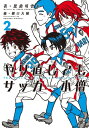 やり直してもサッカー小僧 2【電子書籍】[ 黒須可雲太 ]