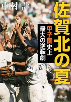 佐賀北の夏ー甲子園史上最大の逆転劇ー（新潮文庫）