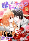 嫌いは好きよりモノをいう（フルカラー） 49【電子書籍】[ Nanami ]