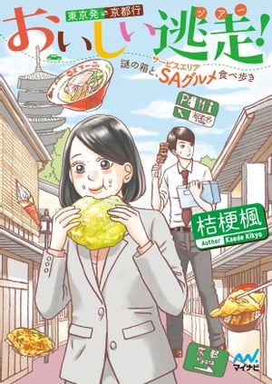 おいしい逃走（ツアー）！ 東京発京都行 〜謎の箱と、ＳＡ（サービスエリア）グルメ食べ歩き〜