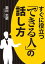 すぐに役立つ「できる人」の話し方