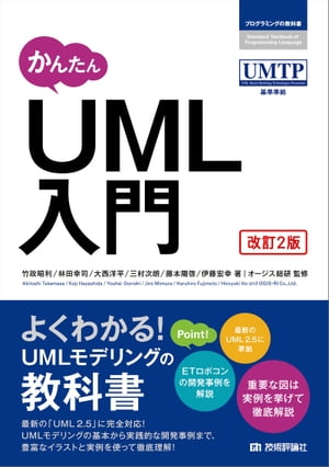 ＜p＞本書は，「広く・正しく・新しく」をコンセプトに，UMLモデリングの基本をすべて学習できる内容となっています。また，イラストによる図解方式で概念をやさしく解説しているので，初めてUMLを学ぶ人でも安心して学習を進めることができます。章の最後に，「まとめ」と「練習問題」を収録しているので，内容がきちんと理解できたかを確認することができます。＜/p＞画面が切り替わりますので、しばらくお待ち下さい。 ※ご購入は、楽天kobo商品ページからお願いします。※切り替わらない場合は、こちら をクリックして下さい。 ※このページからは注文できません。