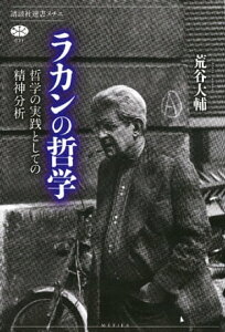 ラカンの哲学　哲学の実践としての精神分析【電子書籍】[ 荒谷大輔 ]