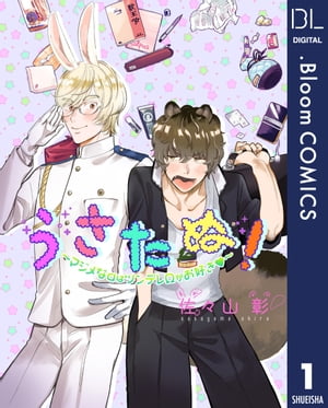 【単話売】うさたぬ！ 〜マジメなαはツンデレΩがお好き〜 1