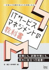 ITサービスマネジメントの教科書【電子書籍】[ 谷誠之 ]