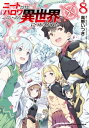 ニートだけどハロワにいったら異世界につれてかれた8【電子書籍】[ 高野いつき ]