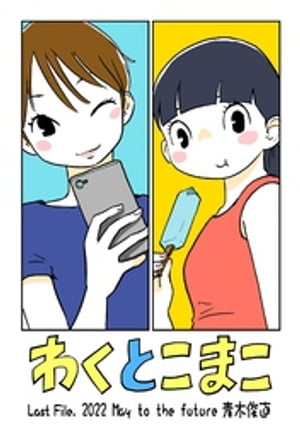 わくとこまこ（１１）