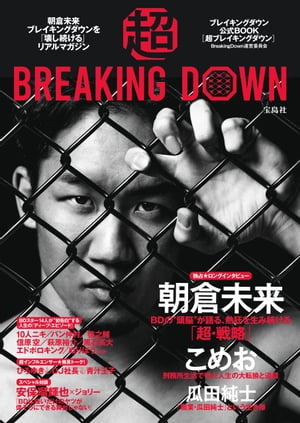 超BREAKING DOWN ブレイキングダウン公式BOOK【電子書籍】[ BreakingDown運営委員会 ]