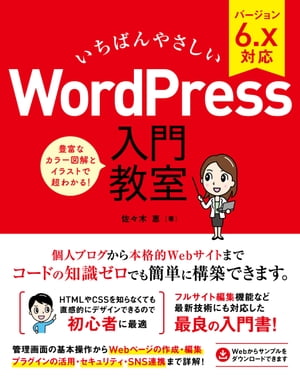 いちばんやさしい WordPress 入門教室 バージョン6.x対応【電子書籍】[ 佐々木恵 ]