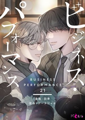 ビジネス・パフォーマンス（フルカラー） 21【電子書籍】[ 四季 ]