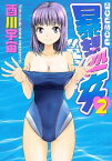 暴想処女（2）【電子書籍】[ 酉川宇宙 ]