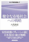 「健全な市場社会」への戦略【電子書籍】[ 八代尚宏 ]