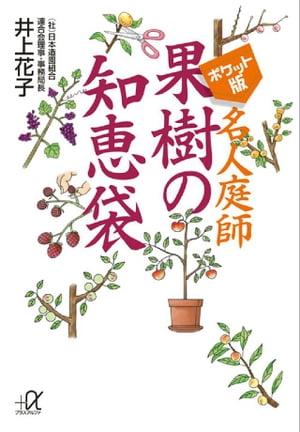 ポケット版　名人庭師　果樹の知恵袋