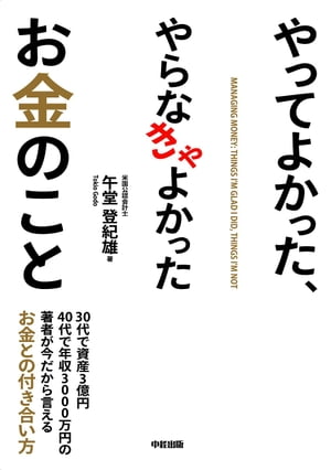 やってよかった、やらなきゃよかったお金のこと