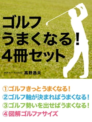 ゴルフ　うまくなる！　４冊セット