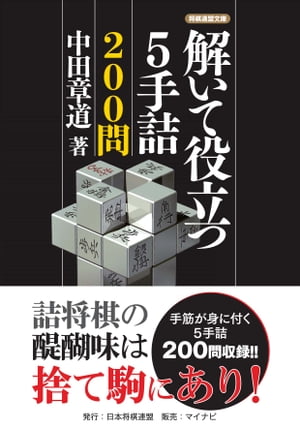 解いて役立つ５手詰200問