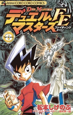 デュエル・マスターズ FE ファイティングエッジ 8 【電子書籍】[ 松本しげのぶ ]