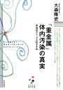 「重金属」体内汚染の真実［プレミア健康選書］ 本当のデトックスのすすめ【電子書籍】[ 大森隆史 ]