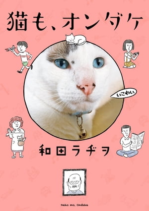 猫も、オンダケ【電子書籍】[ 和田　ラヂヲ ]