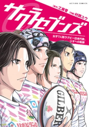 サクラセブンズ〜女子7人制ラグビー日本代表、リオへの軌跡〜