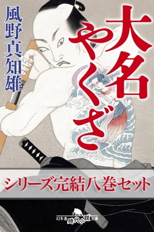 大名やくざ　完結八巻セット　【電子版限定】