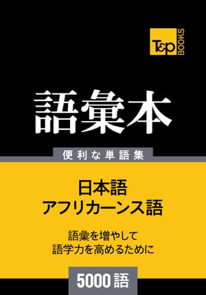 アフリカーンス語の語彙本5000語