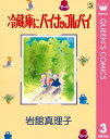 冷蔵庫にパイナップル・パイ 3【電子書籍】[ 岩館真理子 ]