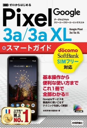 ゼロからはじめる　Google Pixel 3a／3a XL　スマートガイド【電子書籍】[ 技術評論社編集部 ]