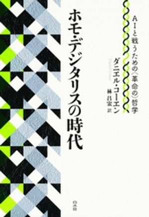 ホモ・デジタリスの時代：AIと戦うための（革命の）哲学【電子書籍】[ ダニエル・コーエン ]