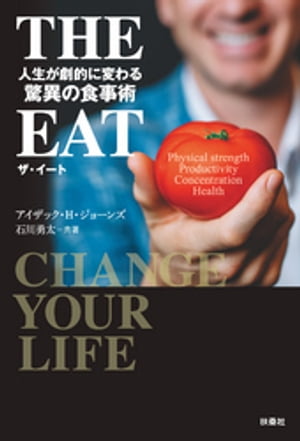 THE EAT　人生が劇的に変わる驚異の食事術