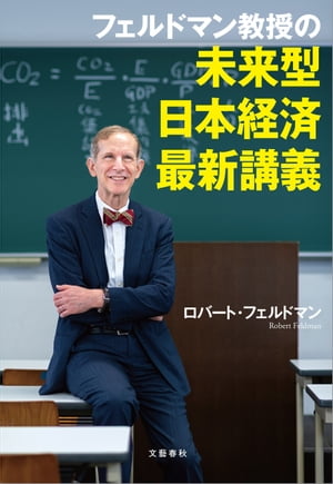 フェルドマン教授の　未来型日本経済最新講義【電子書籍】[ ロバート・フェルドマン ]
