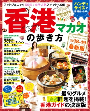 地球の歩き方MOOK ハンディ 香港・マカオの歩き方 2018-2019