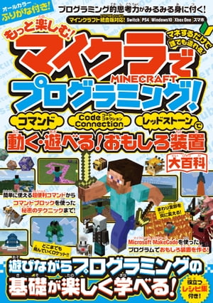 もっと楽しむ! マイクラでプログラミング! 〜コマンド・コードコネクション・レッドストーンで動く! 遊べる! おもしろ装置大百科 (統合版完全対応!)