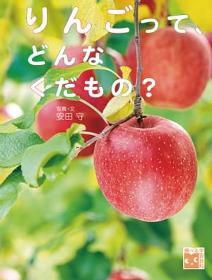 調べる学習百科　りんごって、どんなくだもの？【電子書籍】[ 安田守 ]