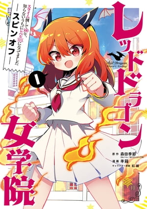 スライム倒して300年 知らないうちにレベルMAXになってました スピンオフ レッドドラゴン女学院 1巻【電子書籍】 森田季節