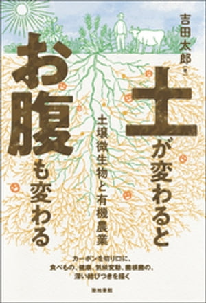 土が変わるとお腹も変わる