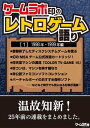 ゲームラボ印のレトロゲーム語り［1］1998年-1999年編【電子書籍】 三才ブックス