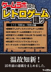 ゲームラボ印のレトロゲーム語り［1］1998年-1999年編【電子書籍】[ 三才ブックス ]